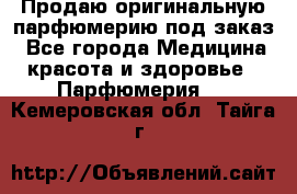 Продаю оригинальную парфюмерию под заказ - Все города Медицина, красота и здоровье » Парфюмерия   . Кемеровская обл.,Тайга г.